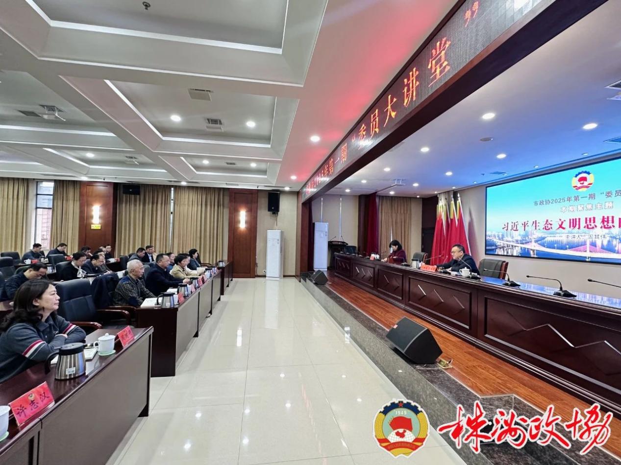 市政协2025年第一期"委员大讲堂"举行：推动改善生态环境专项民主监督走深走实