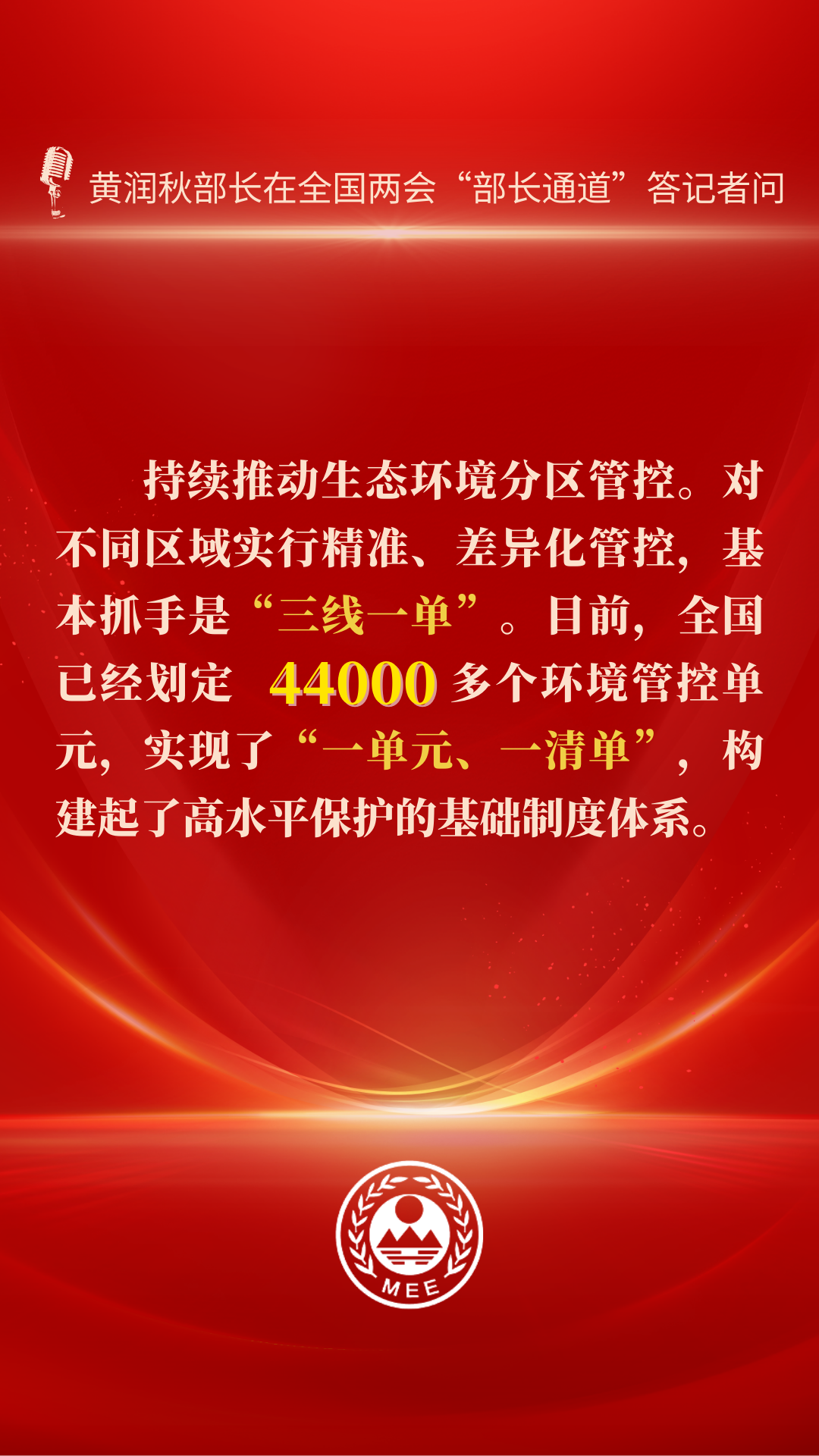 部长通道 | 以高水平保护促进高质量发展