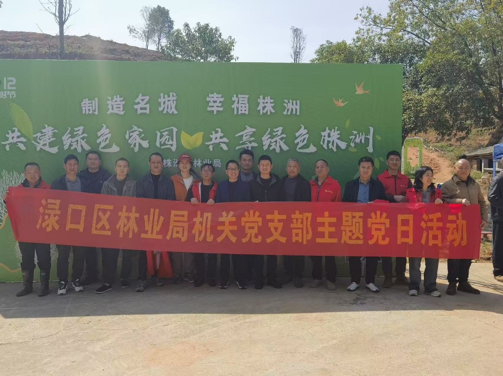 渌口区林业局机关支部：助力春季植绿 奏好林下经济交响曲