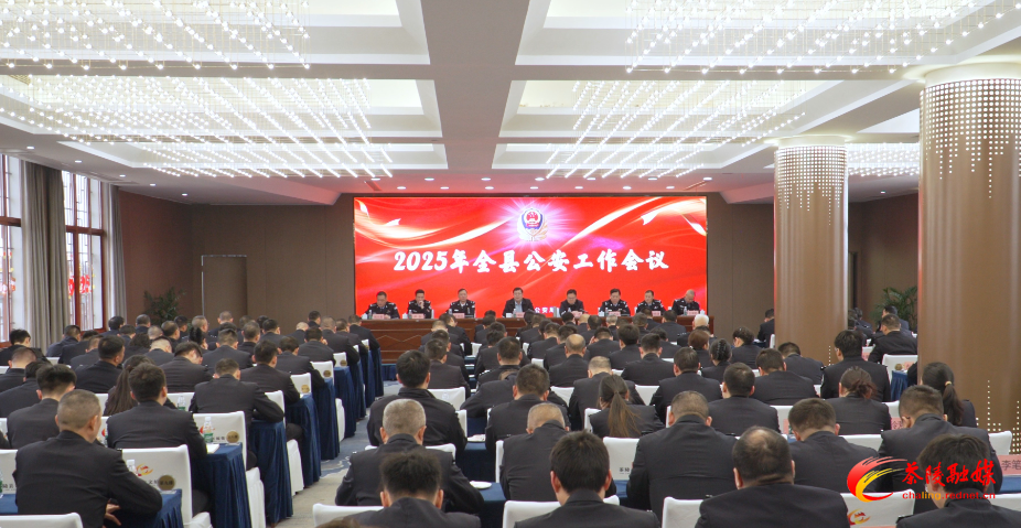 全县公安工作会议召开