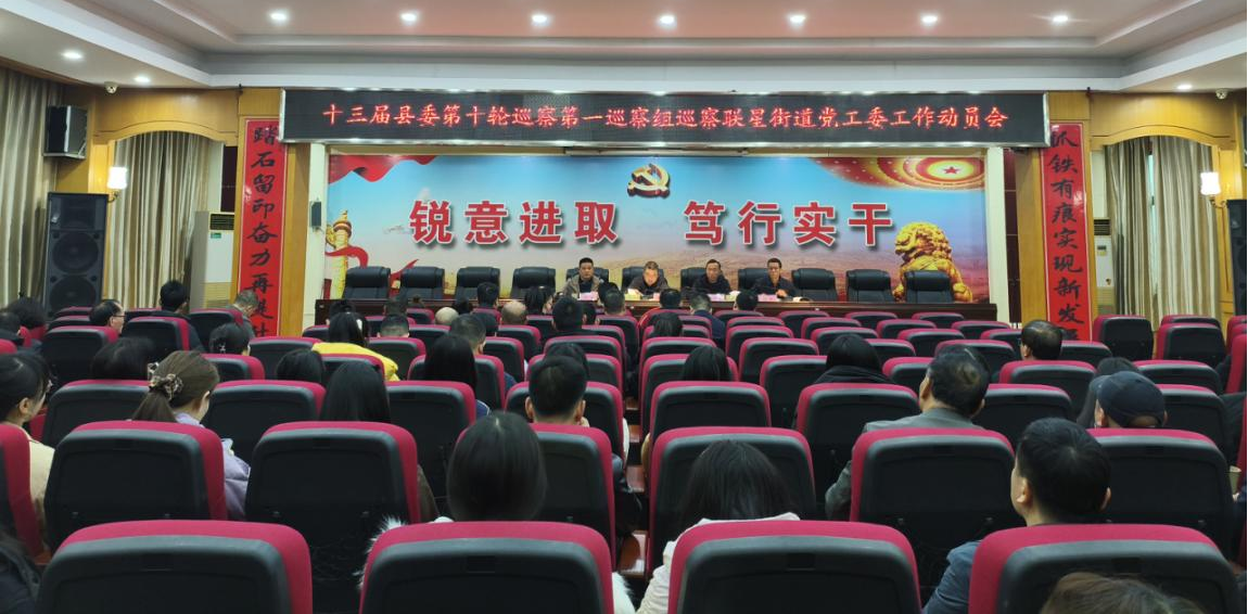 十三届县委第十轮巡察第一巡察组巡察联星街道党工委工作动员会召开