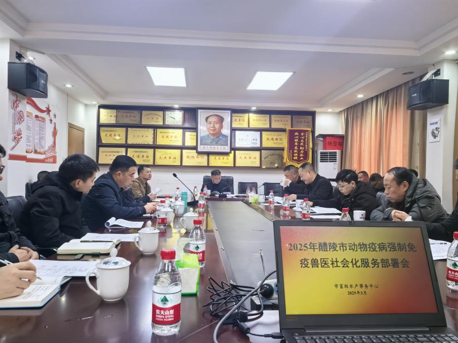 醴陵市畜牧水产事务中心召开2025年醴陵市春秋两季动物强制免疫购买兽医社会化服务南乡片试点工作会议