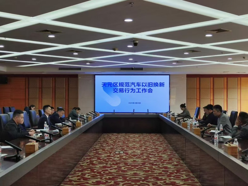 区商务局召开规范汽车以旧换新交易行为工作会议