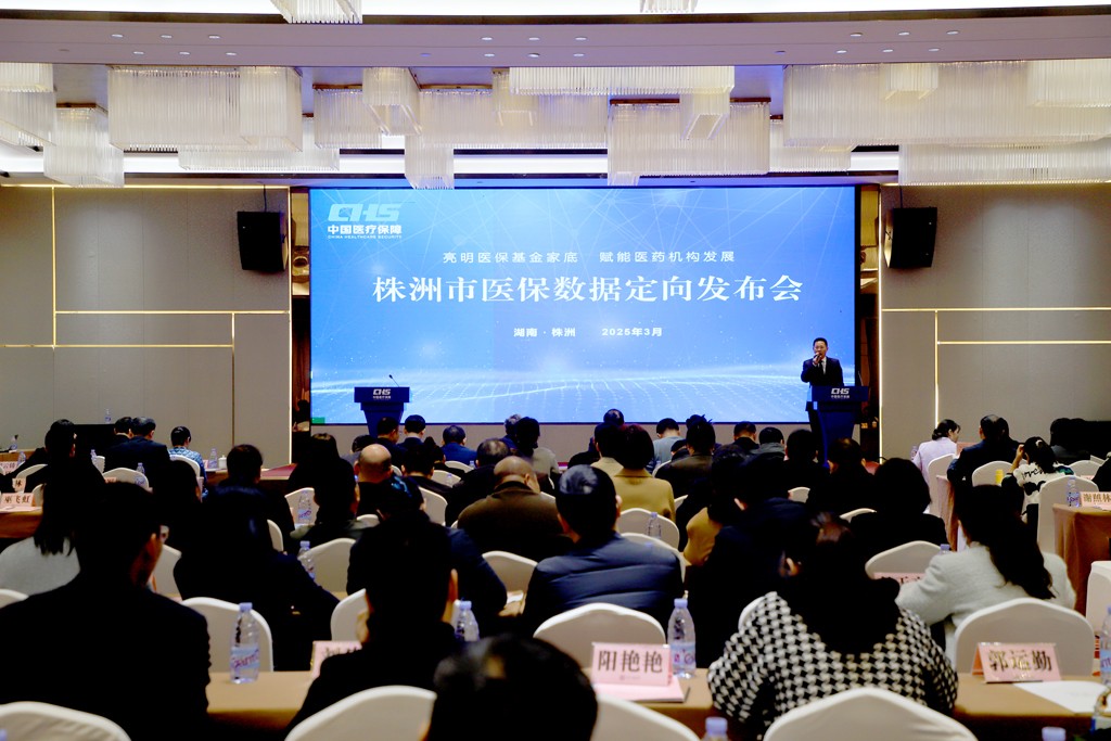 株洲市成功举办首次医保数据定向发布会