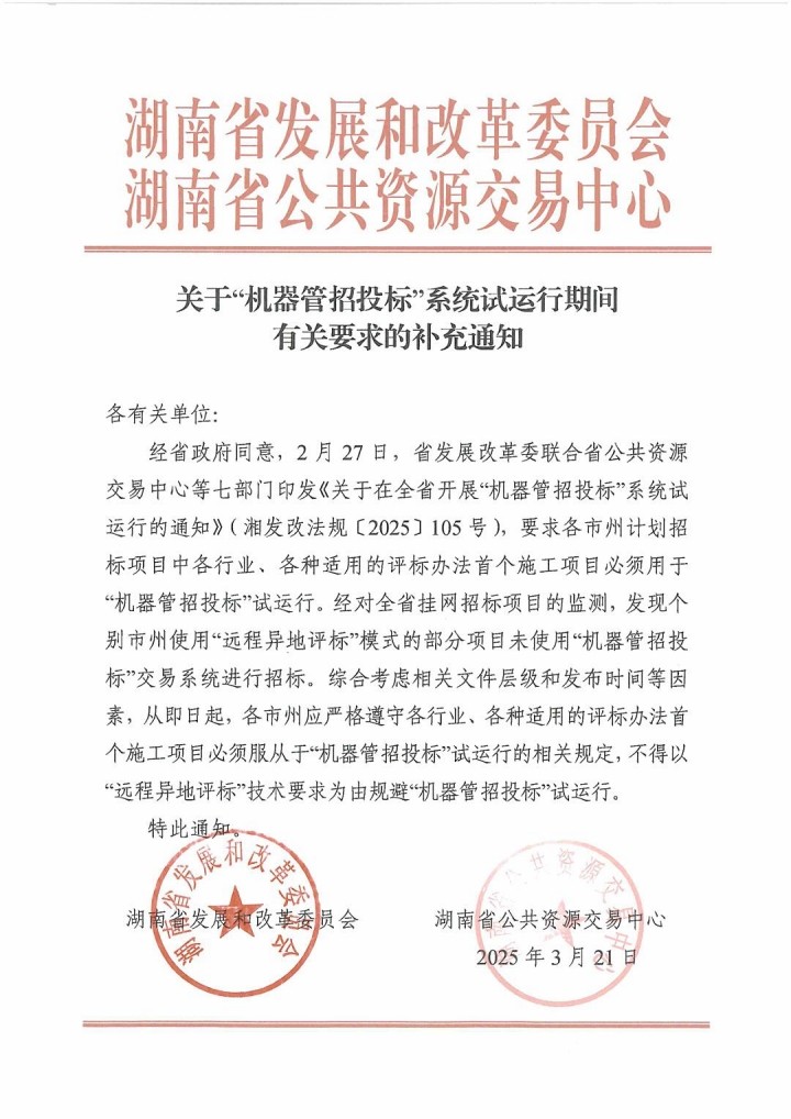 关于“机器管招投标”系统试运行期间有关要求的补充通知