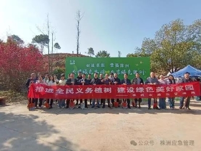 株洲市应急管理局开展2025年义务植树活动