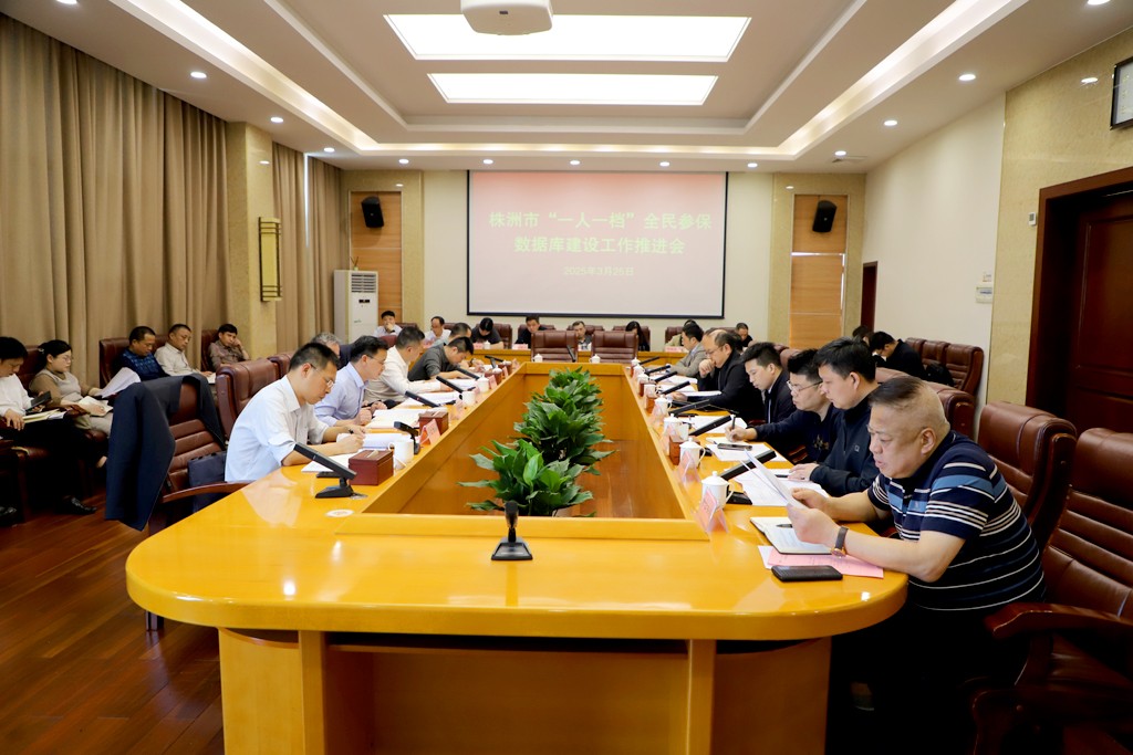 株洲市召开“一人一档”全民参保数据库建设工作推进会议