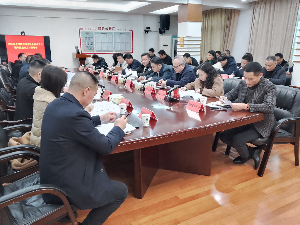 市发改委组织召开2025年全市政府储备粮订单工作暨重点工作部署会