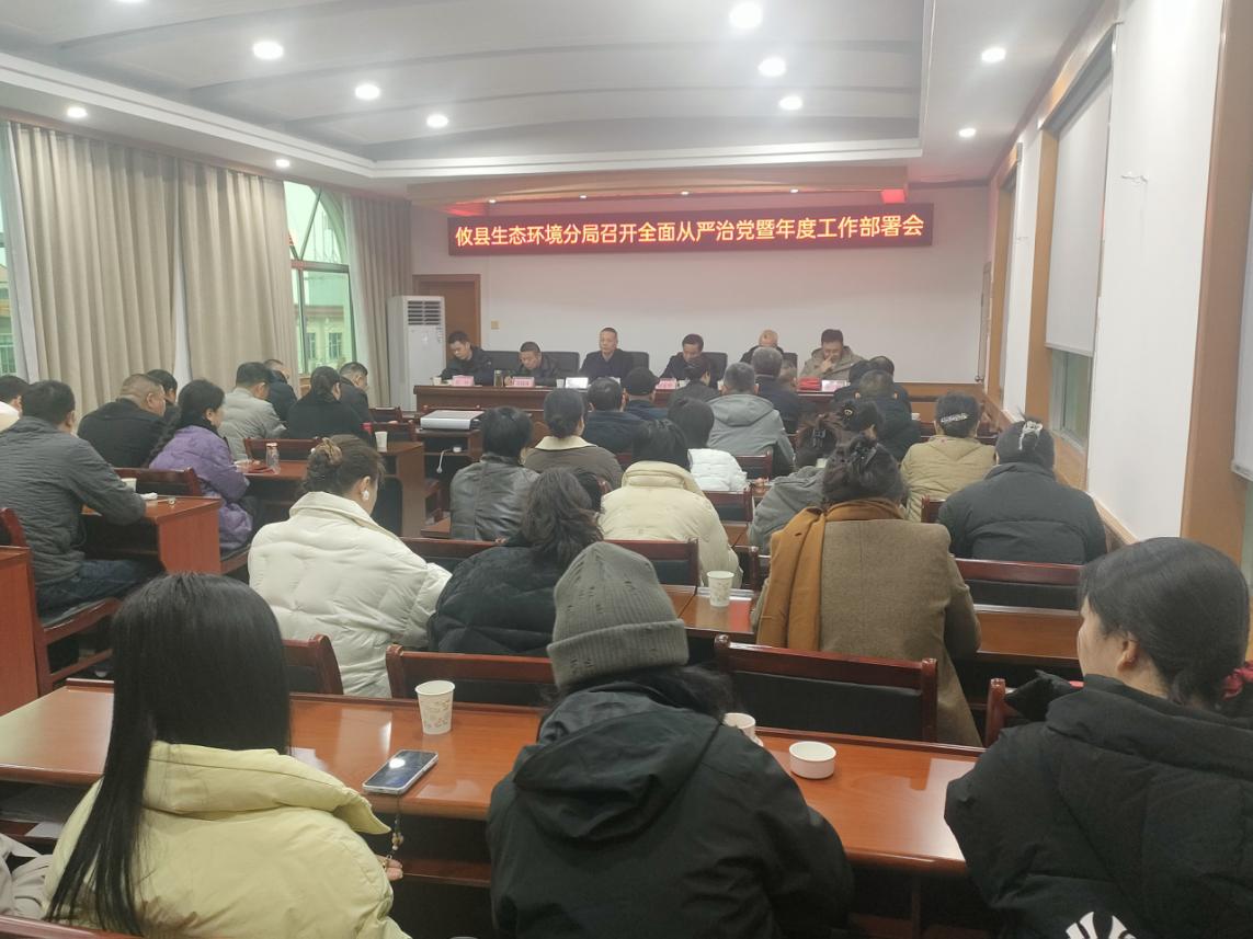 株洲市生态环境局攸县分局召开全面从严治党暨年度工作部署会