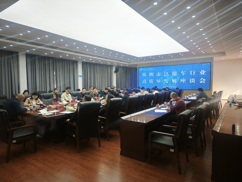 智能网联引领行业升级！株洲市出租车高质量发展座谈会召开