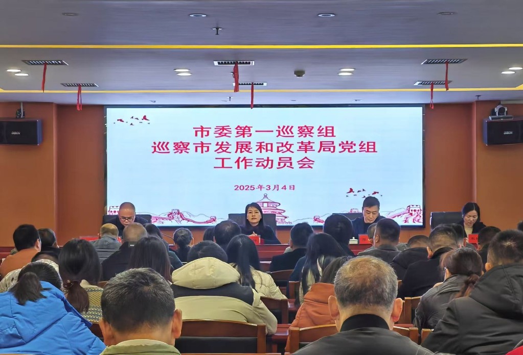 市委第一巡察组巡察市发展和改革局党组工作动员会召开