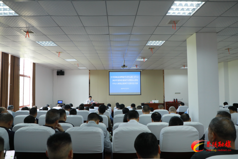 中共茶陵县委理论学习中心组（扩大）2025年第四次集体学习暨深入贯彻中央八项规定精神学习教育读书班开班