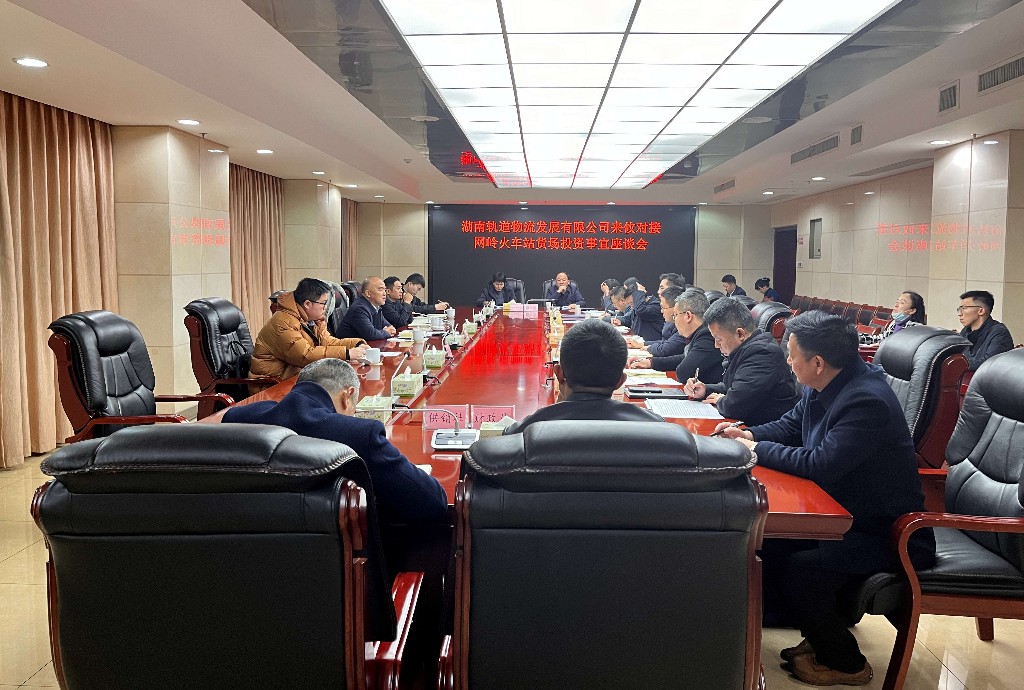 攸县召开网岭火车站货场投资事宜对接座谈会