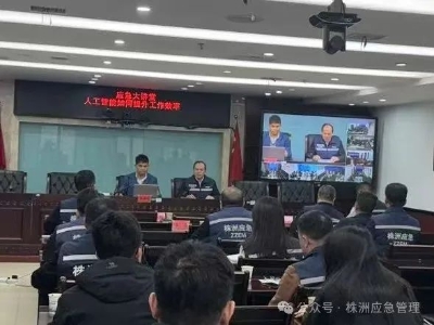 株洲市应急管理局举办“应急大讲堂” 以AI技术赋能应急管理现代化