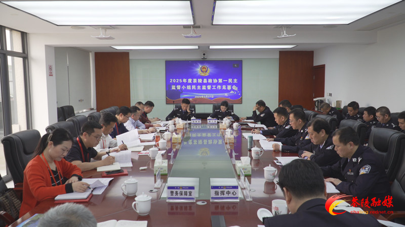 茶陵县政协第一民主监督小组民主监督工作见面会召开