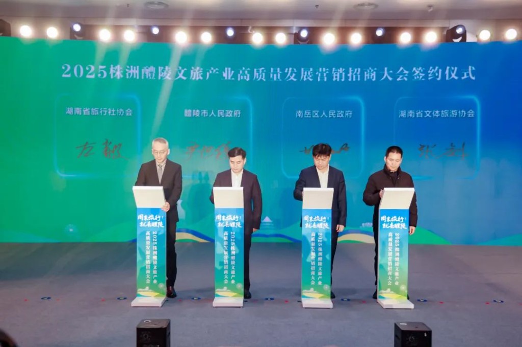 2025株洲醴陵文旅产业高质量发展营销招商大会