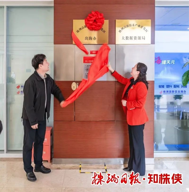 专班护航 株洲高新区助企"出海"