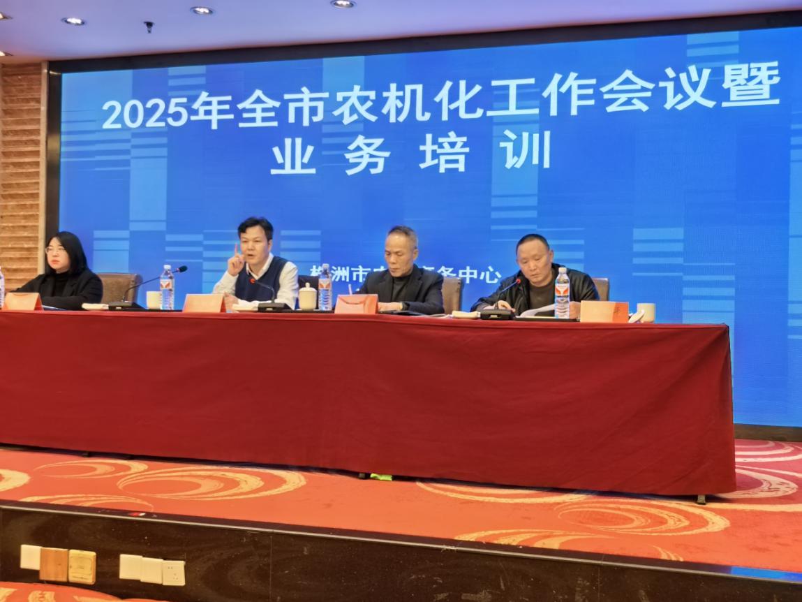 株洲市召开2025年农机化工作会议暨业务培训