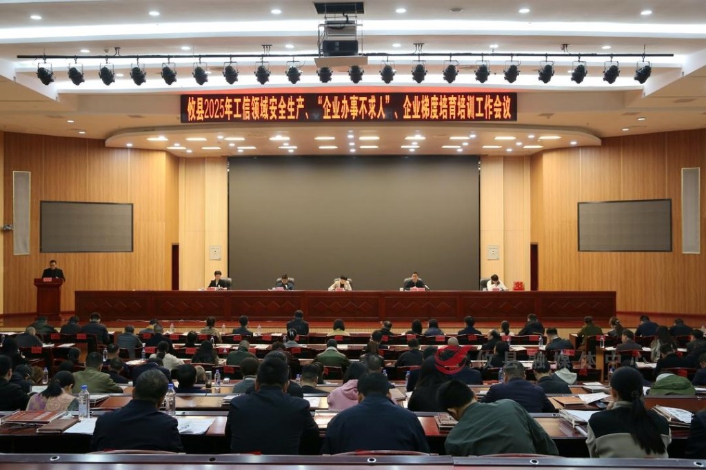 攸县召开2025年工信领域安全生产、“企业办事不求人”、企业梯度培育培训工作会