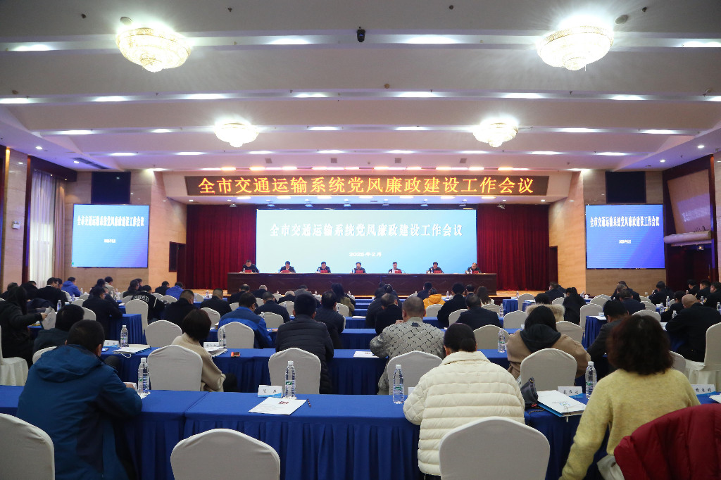 株洲市交通运输系统党风廉政建设工作会议召开