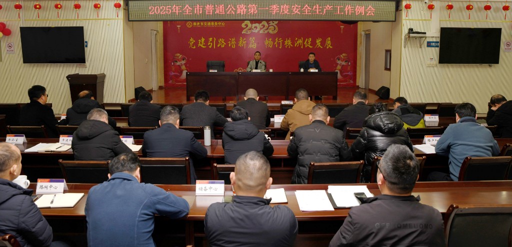 株洲交通事务中心召开第一季度安全生产工作例会
