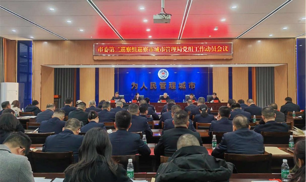市委第二巡察组巡察市城市管理局党组工作动员会召开