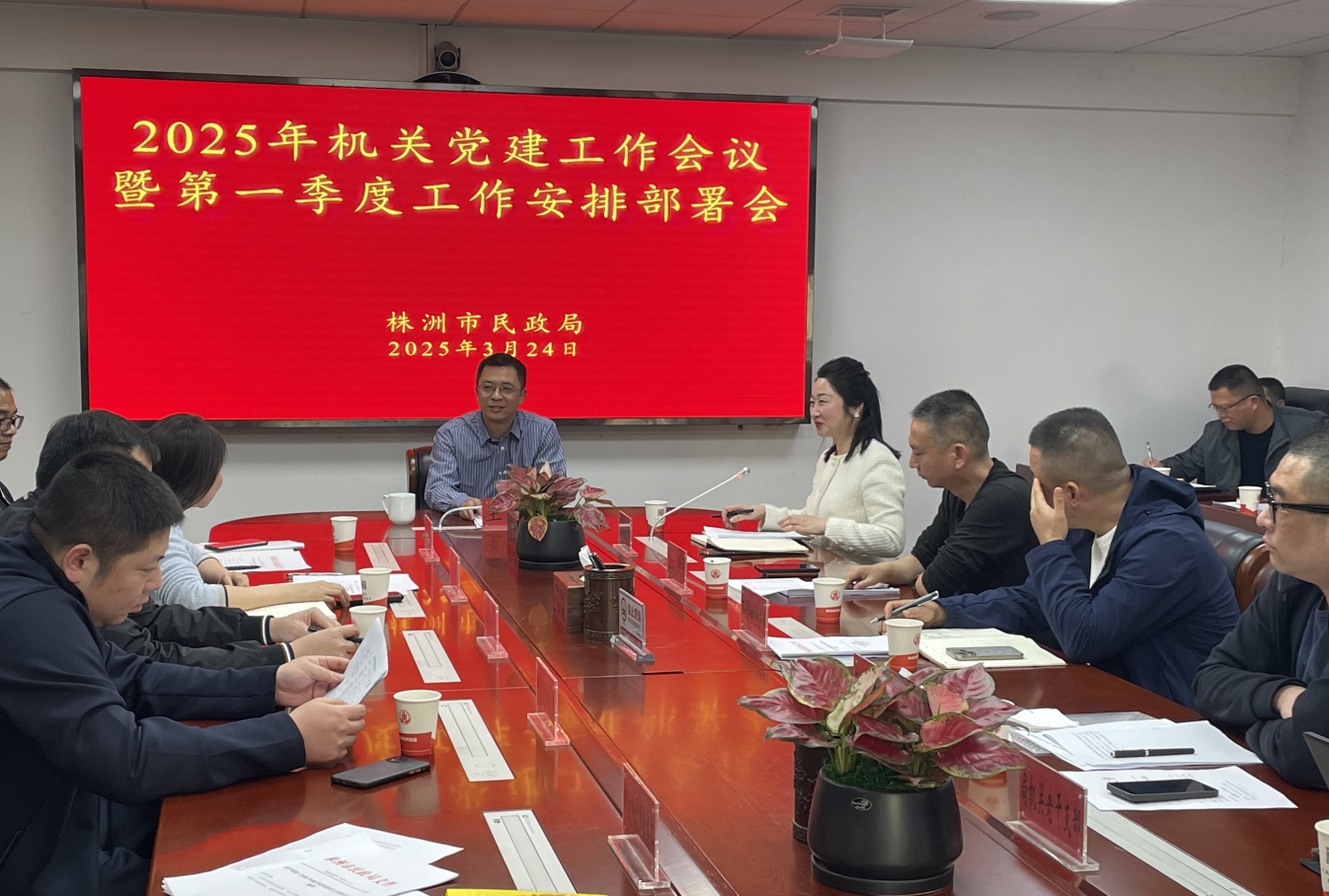 株洲市民政局召开2025年机关党建工作会议暨第一季度工作安排部署会议