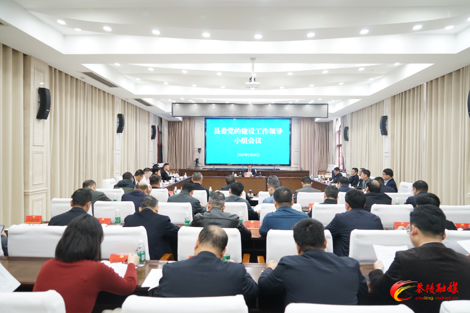 杨红兵主持召开县委党的建设工作领导小组会议