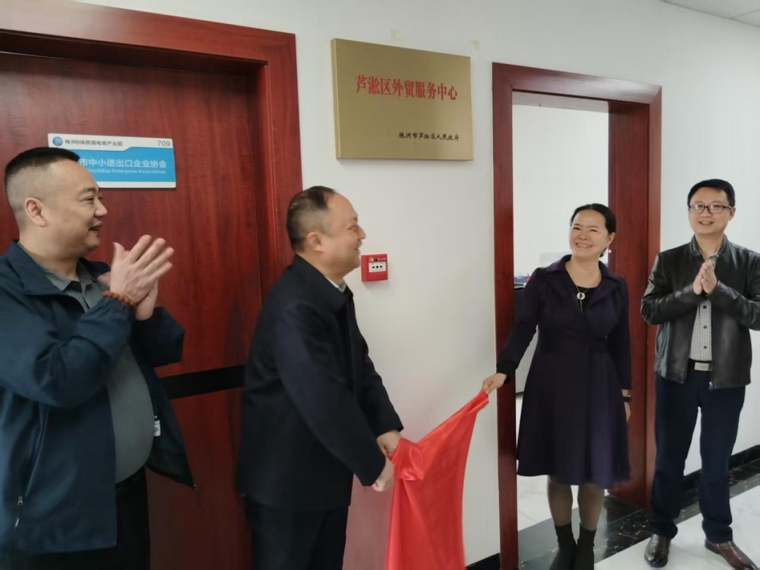芦淞区外贸服务中心正式挂牌成立