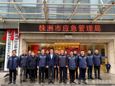 株洲市应急和安全生产委员会、市应急和安全生产委员会办公室揭牌成立