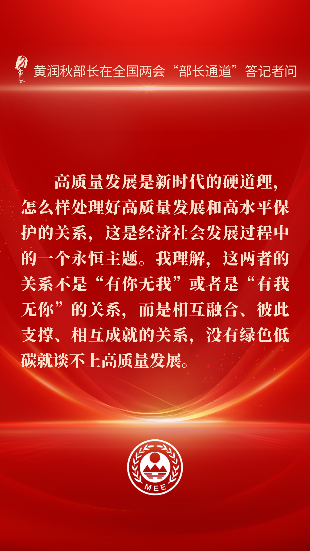 部长通道 | 以高水平保护促进高质量发展