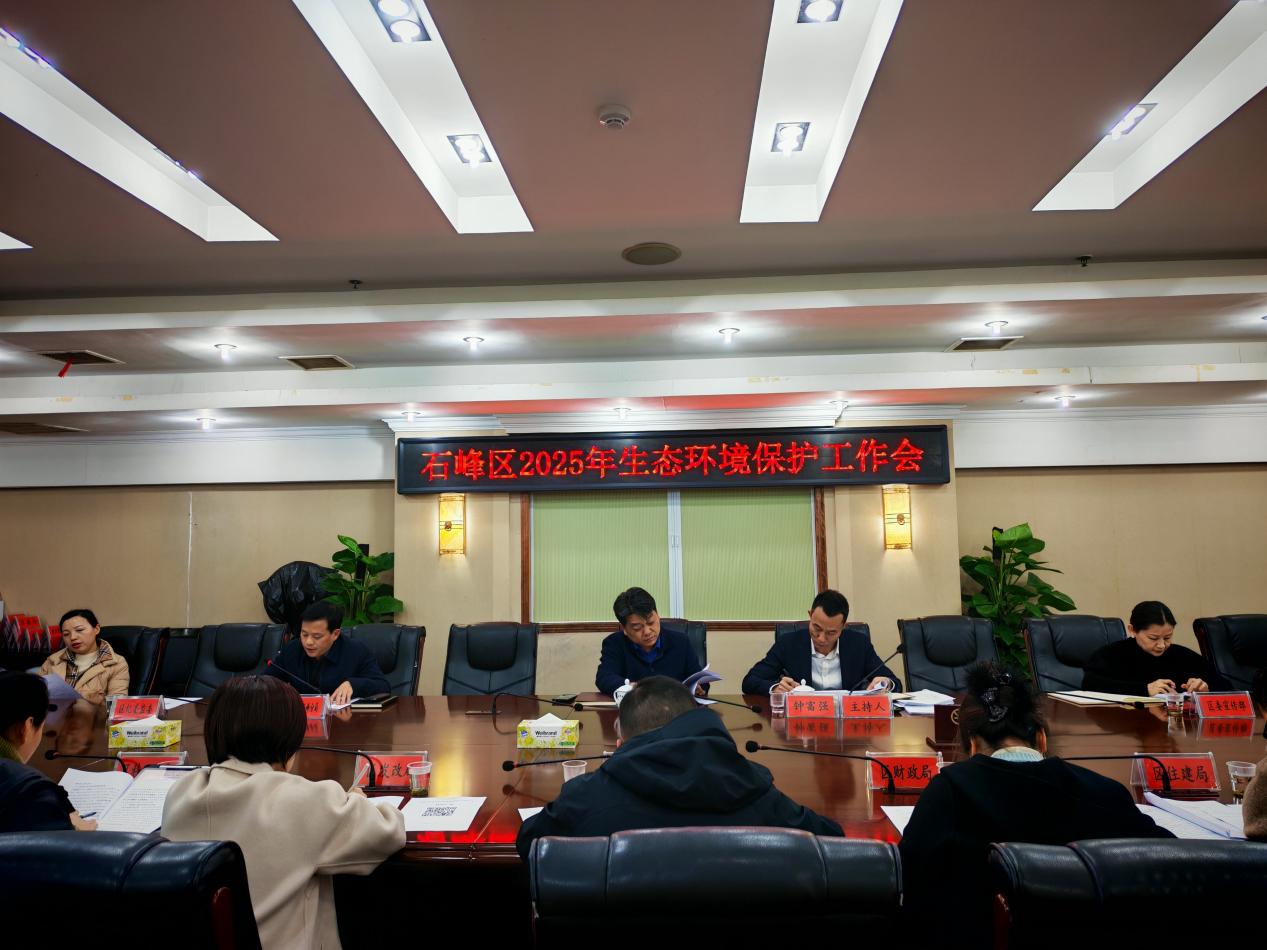 石峰区召开2025年生态环境保护工作会议