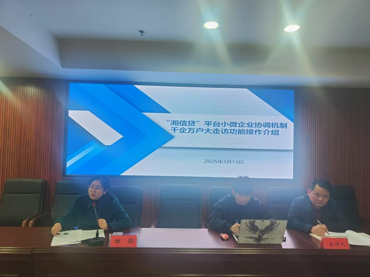 攸县开展湖南省企业融资综合信用服务平台（征信平台）操作培训会