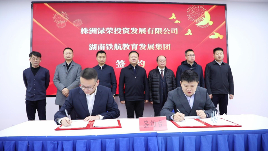 株洲渌荣投资发展有限公司与湖南铁航教育发展集团成功签约 共建株洲科技职业学院
