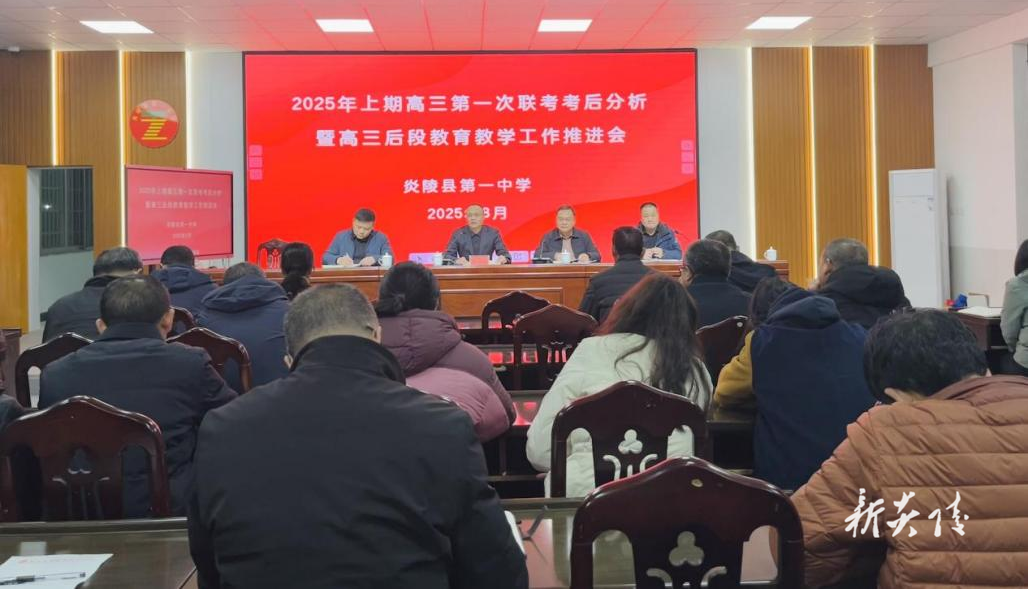 县一中召开2025届高三联考分析暨教育教学推进会