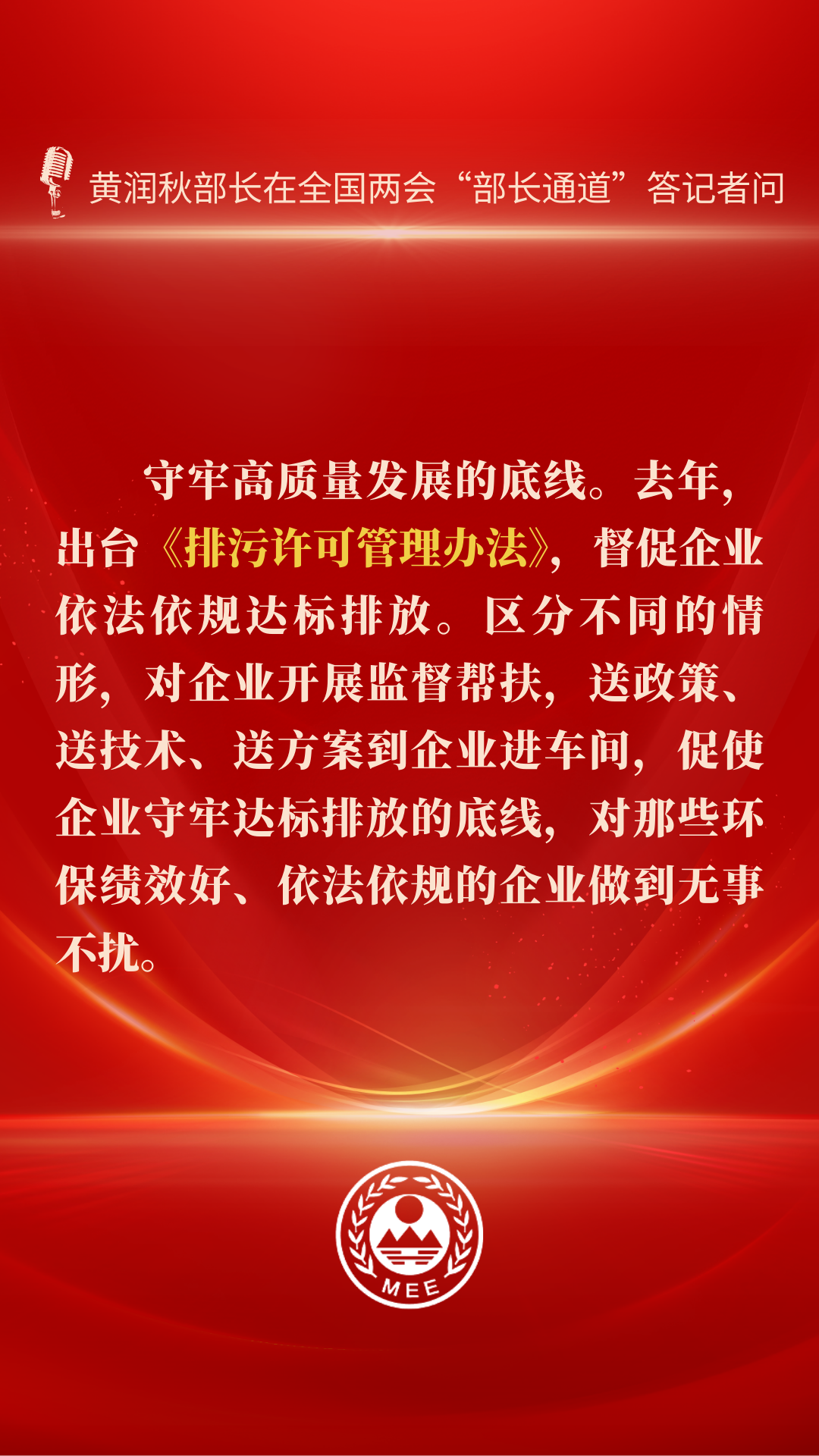 部长通道 | 以高水平保护促进高质量发展