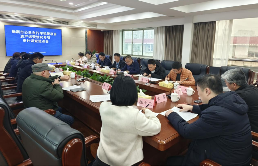 株洲市审计局启动株洲市公共自行车租赁项目资产运营情况专项审计调查工作