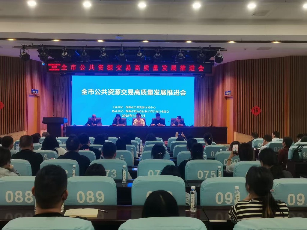 2025年全市公共资源交易高质量发展大会