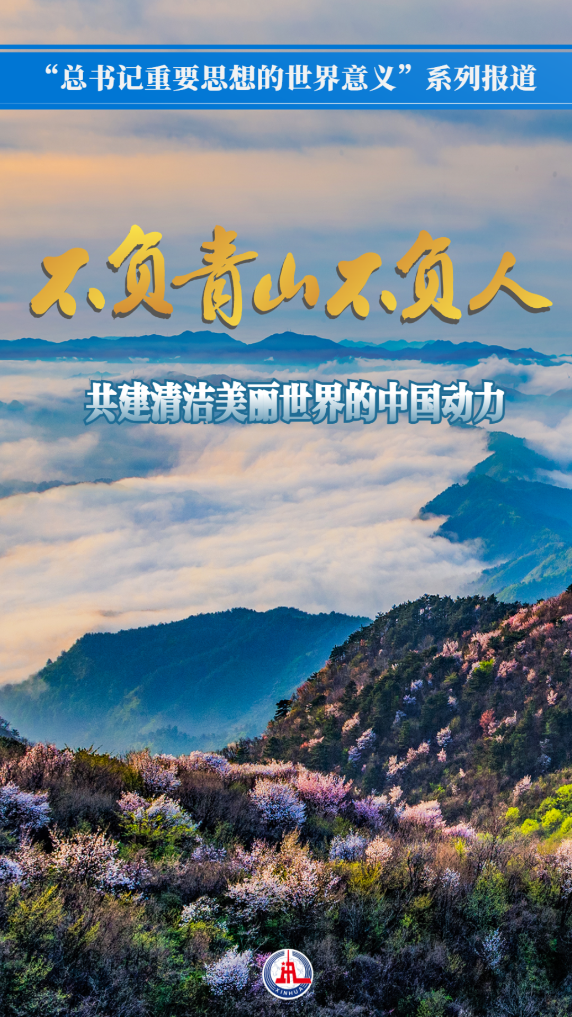 不负青山不负人——共建清洁美丽世界的中国动力