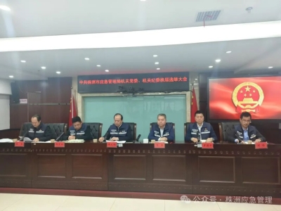 株洲市应急管理局召开局机关党委、机关纪委、工会换届选举大会