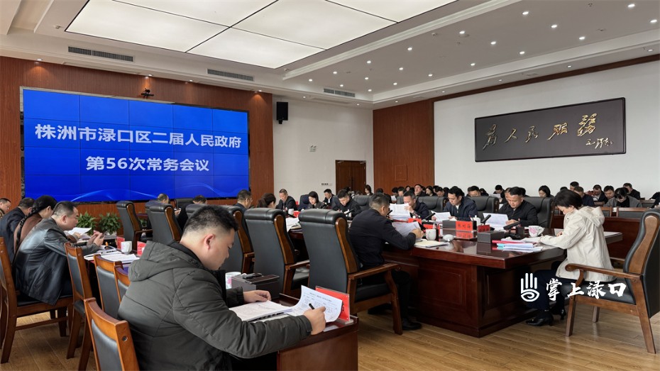 赖晓智主持召开区二届政府第56次常务会议