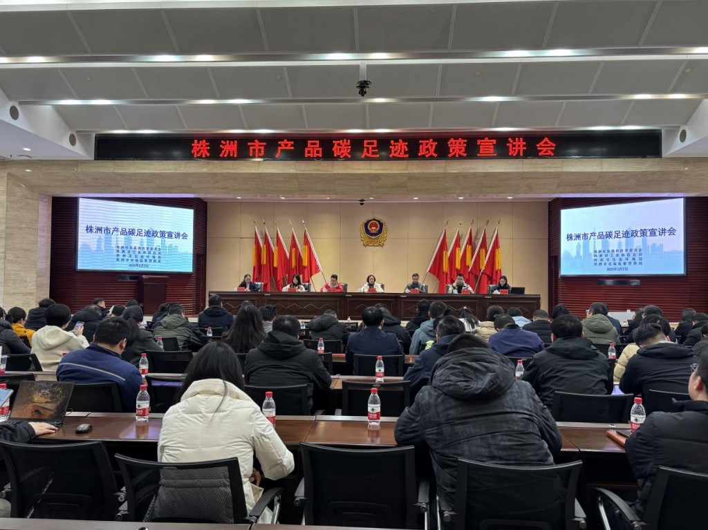 我市举办产品碳足迹政策宣讲会 助力企业绿色低碳发展