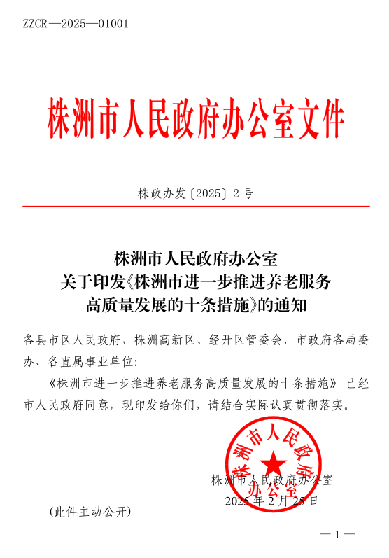 株洲市进一步推进养老服务高质量发展的十条措施