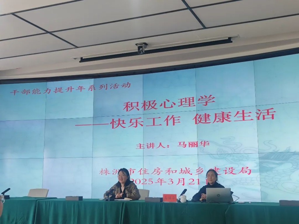 【“两个年”活动】株洲市住房和城乡建设局开展心理健康讲座