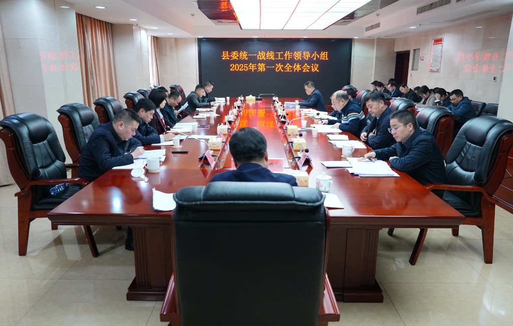县委统一战线工作领导小组召开2025年第一次全体会议