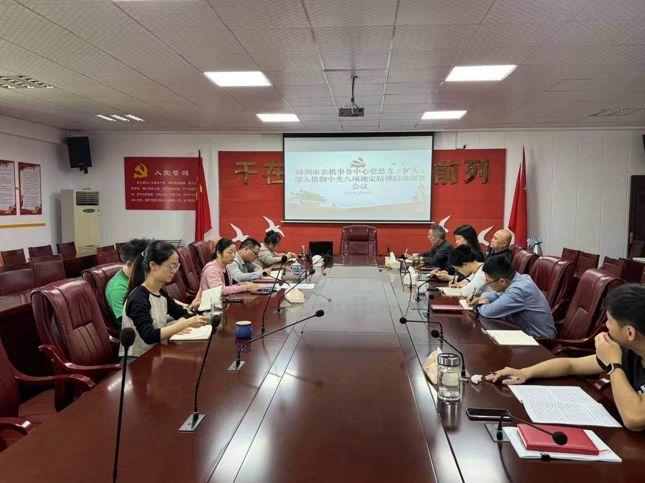 株洲市农机事务中心召开深入贯彻中央八项规定精神 学习教育启动部署会议
