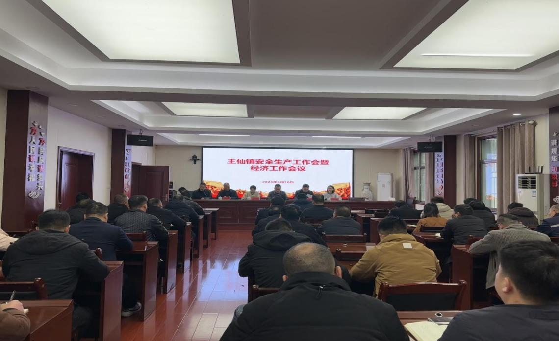 增强责任意识，树立安全观念：王仙镇召开烟花爆竹企业安全生产会暨经济工作部署会