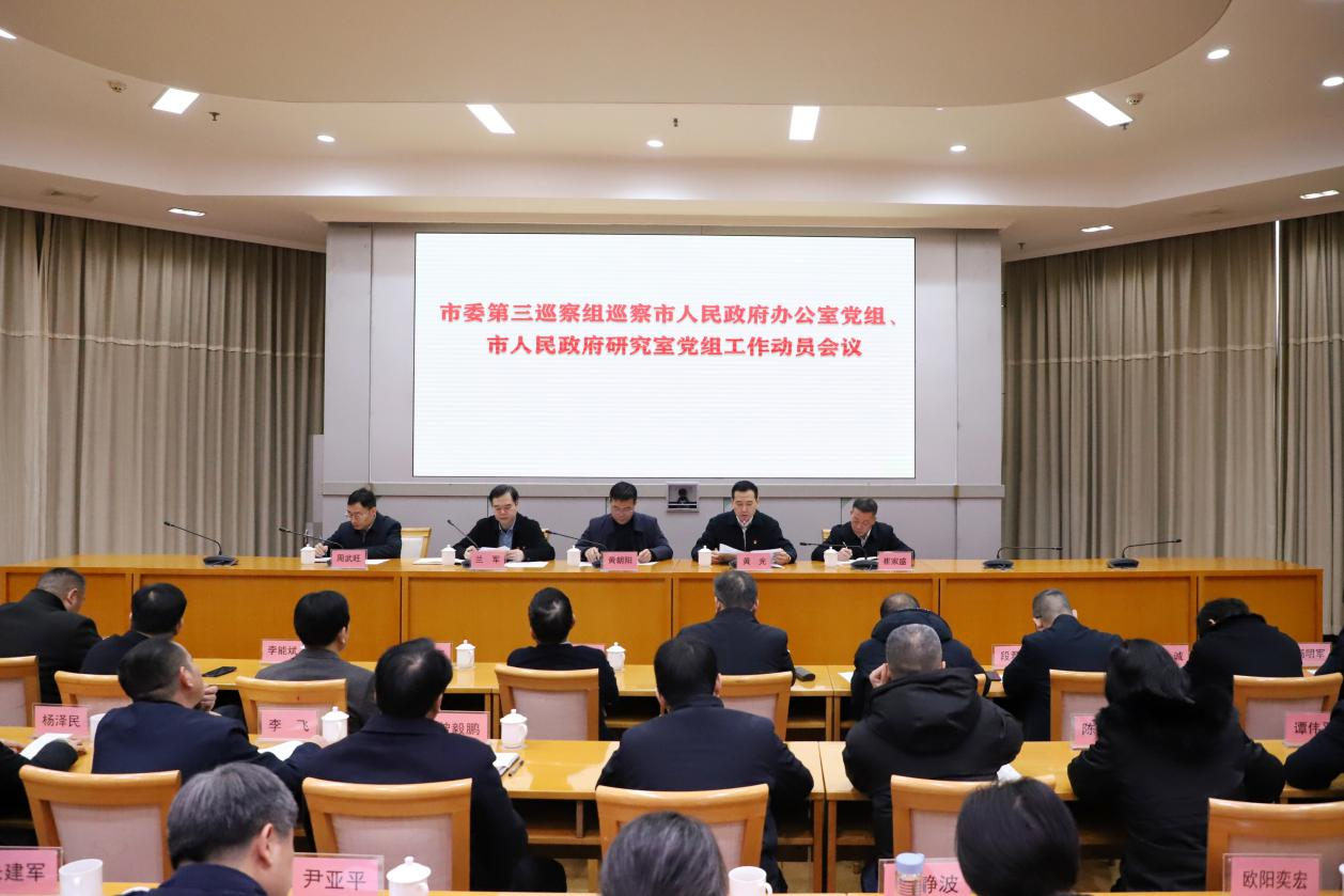 市委第三巡察组巡察市人民政府办公室党组、市人民政府研究室党组工作动员会召开