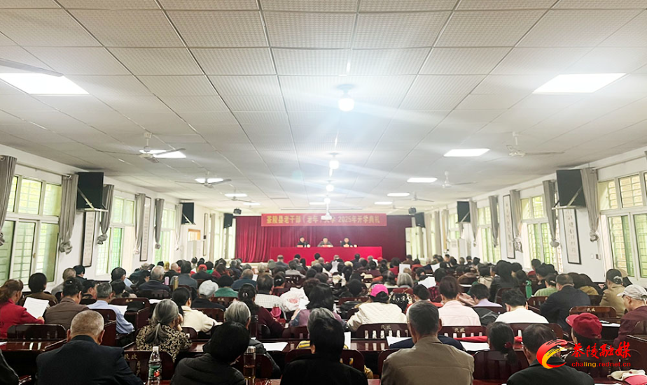 茶陵县老干部（老年）大学举行2025年开学典礼