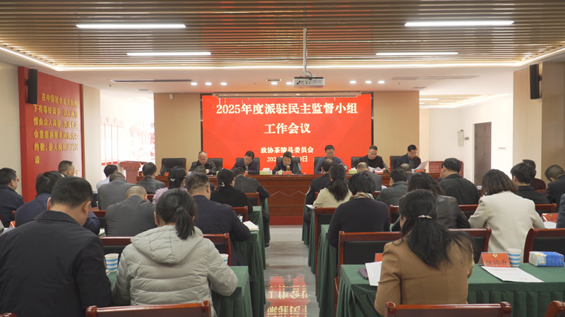 政协茶陵县第十届委员会2025年派驻民主监督小组工作会议召开